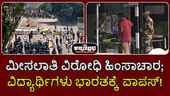 ಬಾಂಗ್ಲಾದೇಶ: ಮೀಸಲಾತಿ ವಿರೋಧಿ ಹಿಂಸಾಚಾರ; 115 ಸಾವು; ವಿದ್ಯಾರ್ಥಿಗಳು ಭಾರತಕ್ಕೆ ವಾಪಸ್!